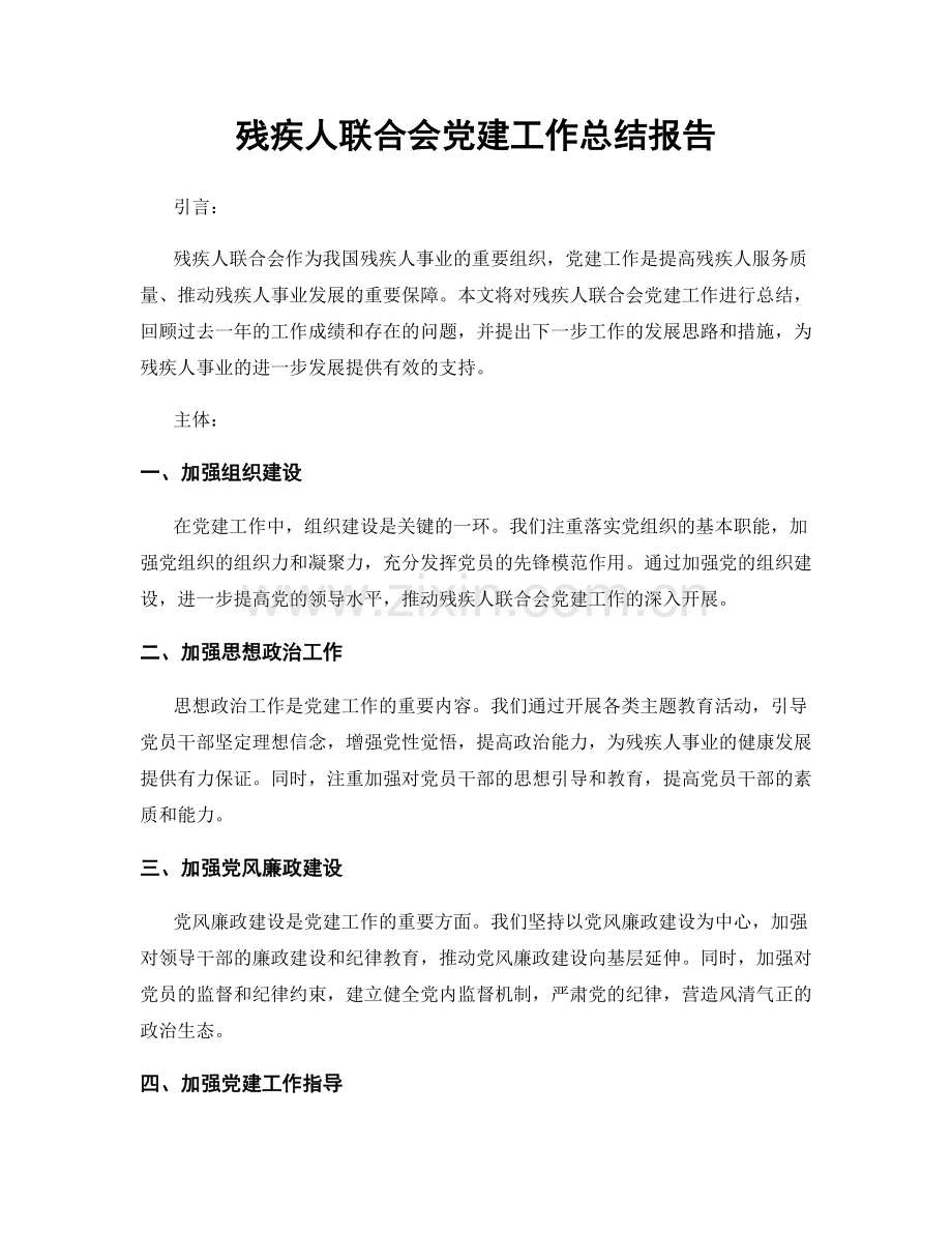 残疾人联合会党建工作总结报告.docx_第1页