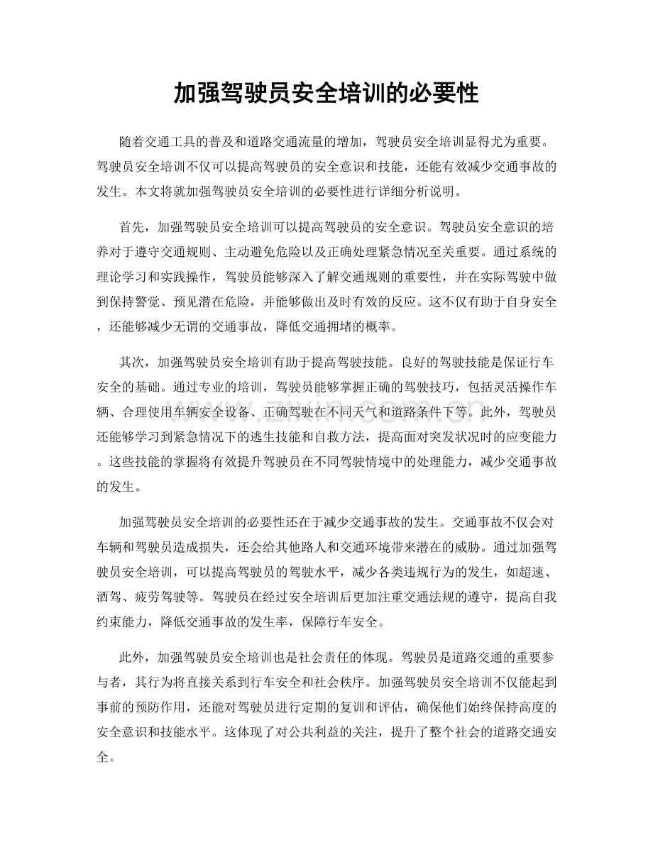 加强驾驶员安全培训的必要性.docx_第1页