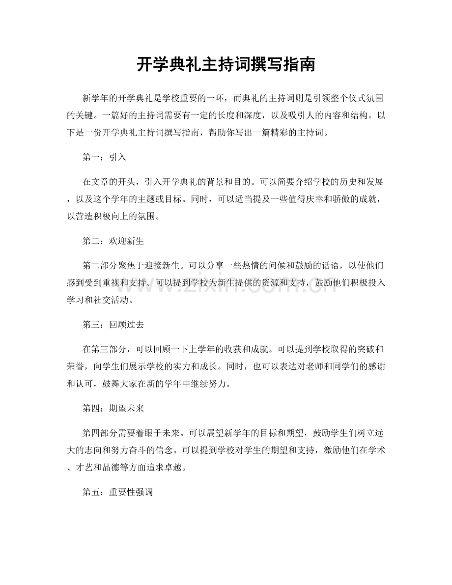 开学典礼主持词撰写指南.docx_第1页