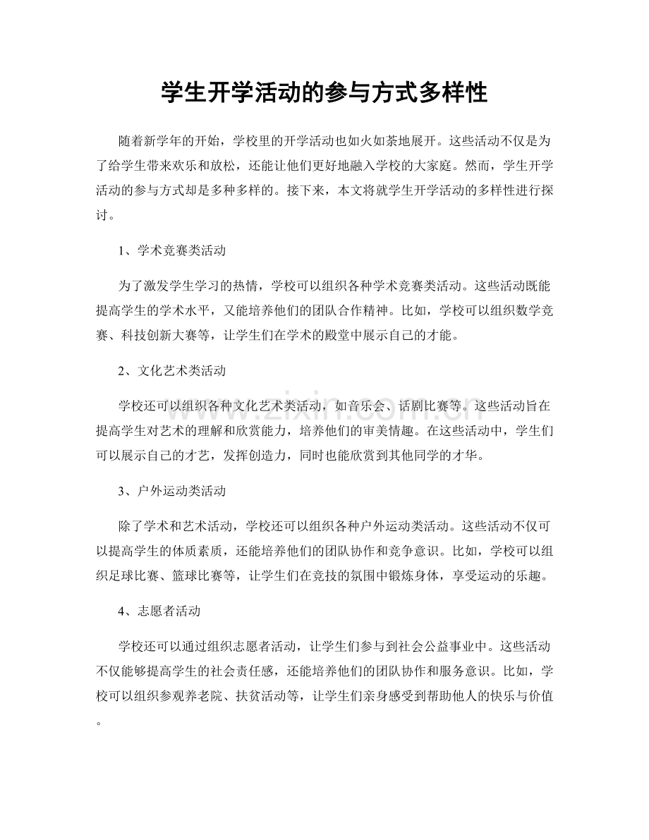 学生开学活动的参与方式多样性.docx_第1页