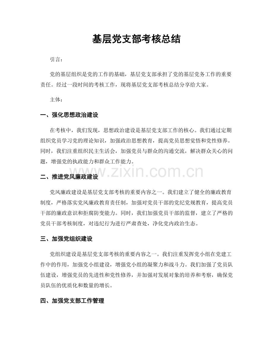 基层党支部考核总结.docx_第1页