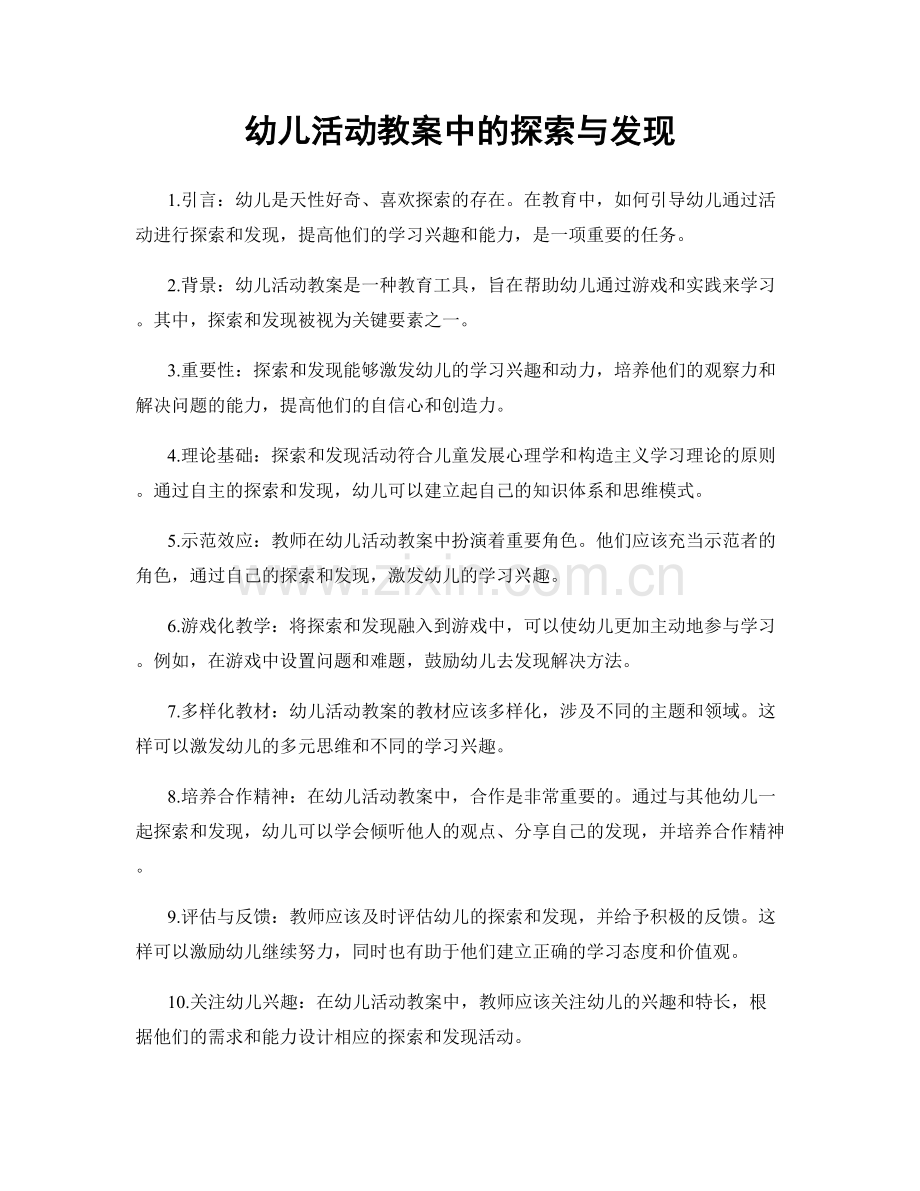 幼儿活动教案中的探索与发现.docx_第1页