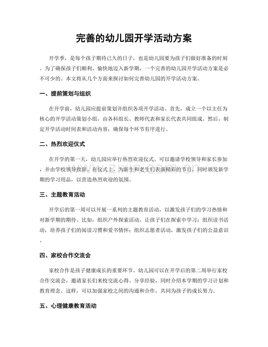 完善的幼儿园开学活动方案.docx_第1页