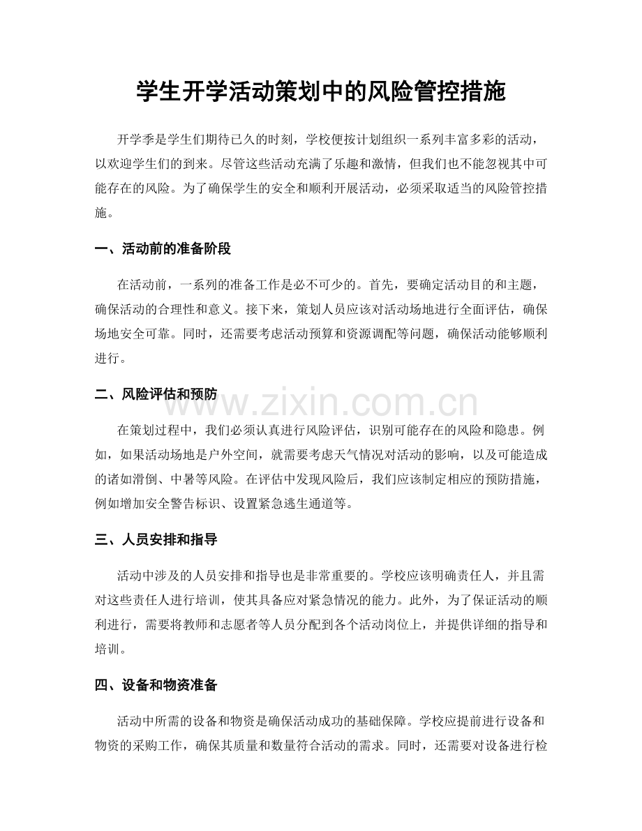 学生开学活动策划中的风险管控措施.docx_第1页