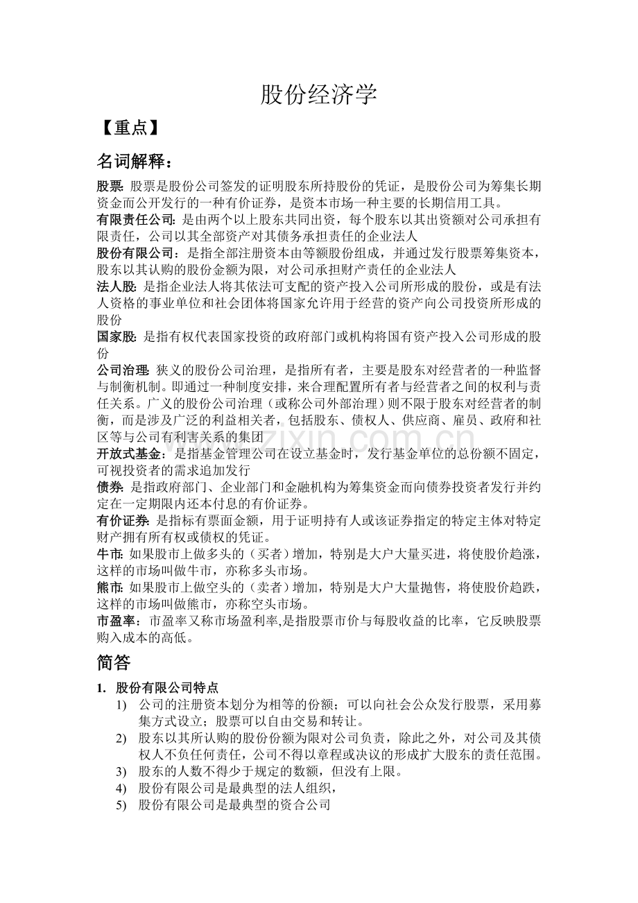 股份经济学整理.doc_第1页