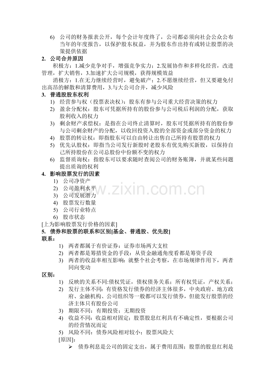 股份经济学整理.doc_第2页