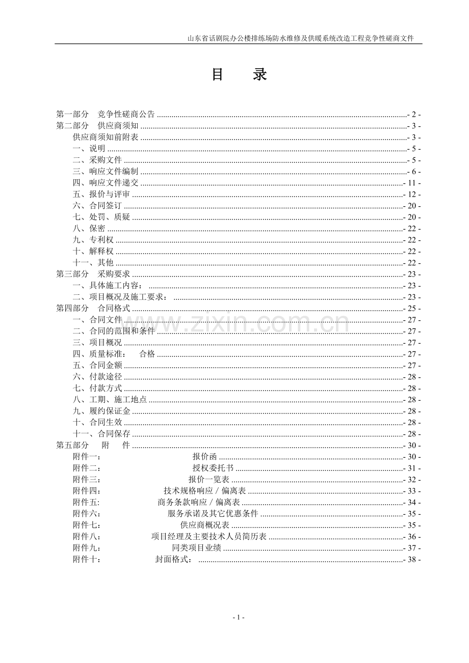 话剧院办公楼排练场防水维修及供暖系统改造工程磋商文件.doc_第2页
