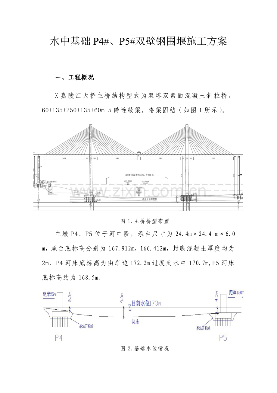 双壁钢围堰施工技术方案概要.doc_第1页