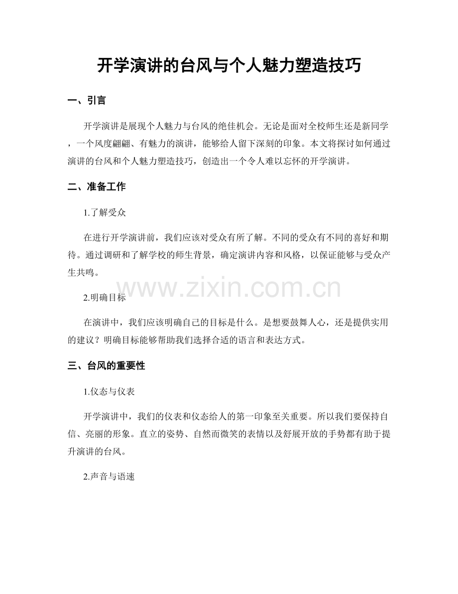 开学演讲的台风与个人魅力塑造技巧.docx_第1页