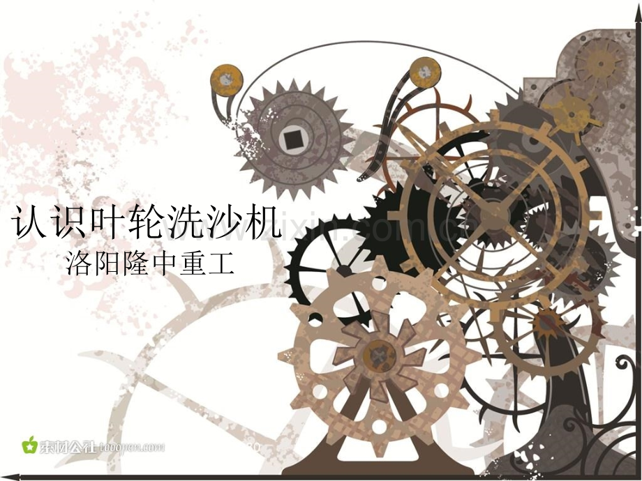 认识叶轮洗沙机.pptx_第1页