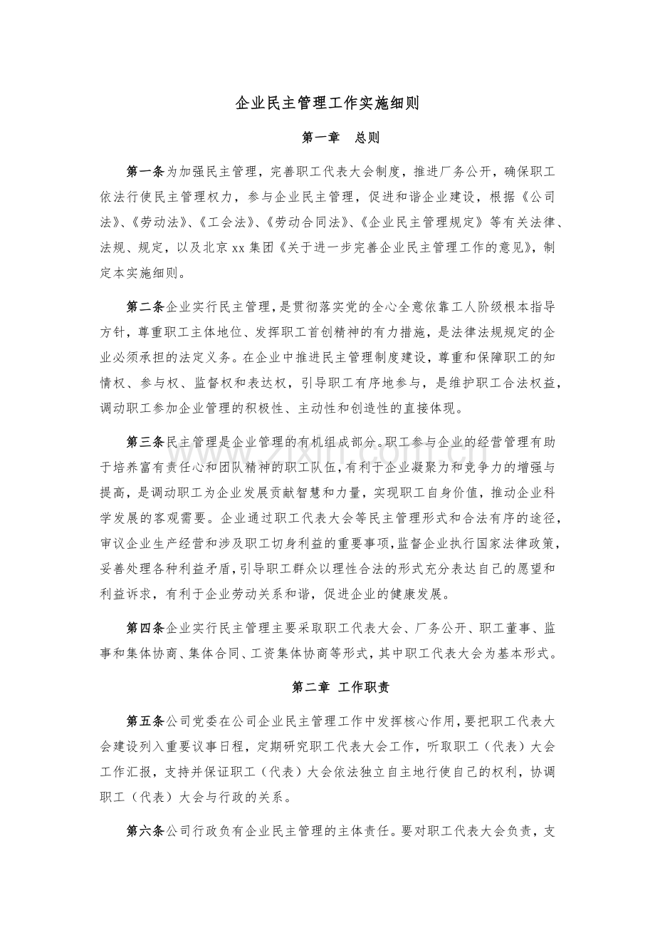 企业企业民主管理工作实施细则.docx_第1页