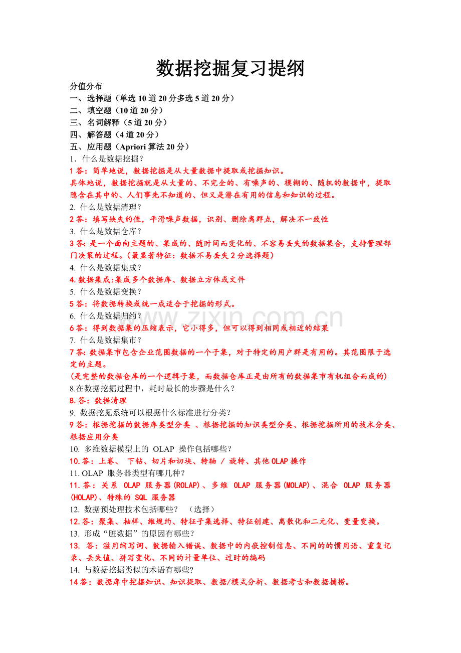 数据挖掘复习大纲答案新新.doc_第1页
