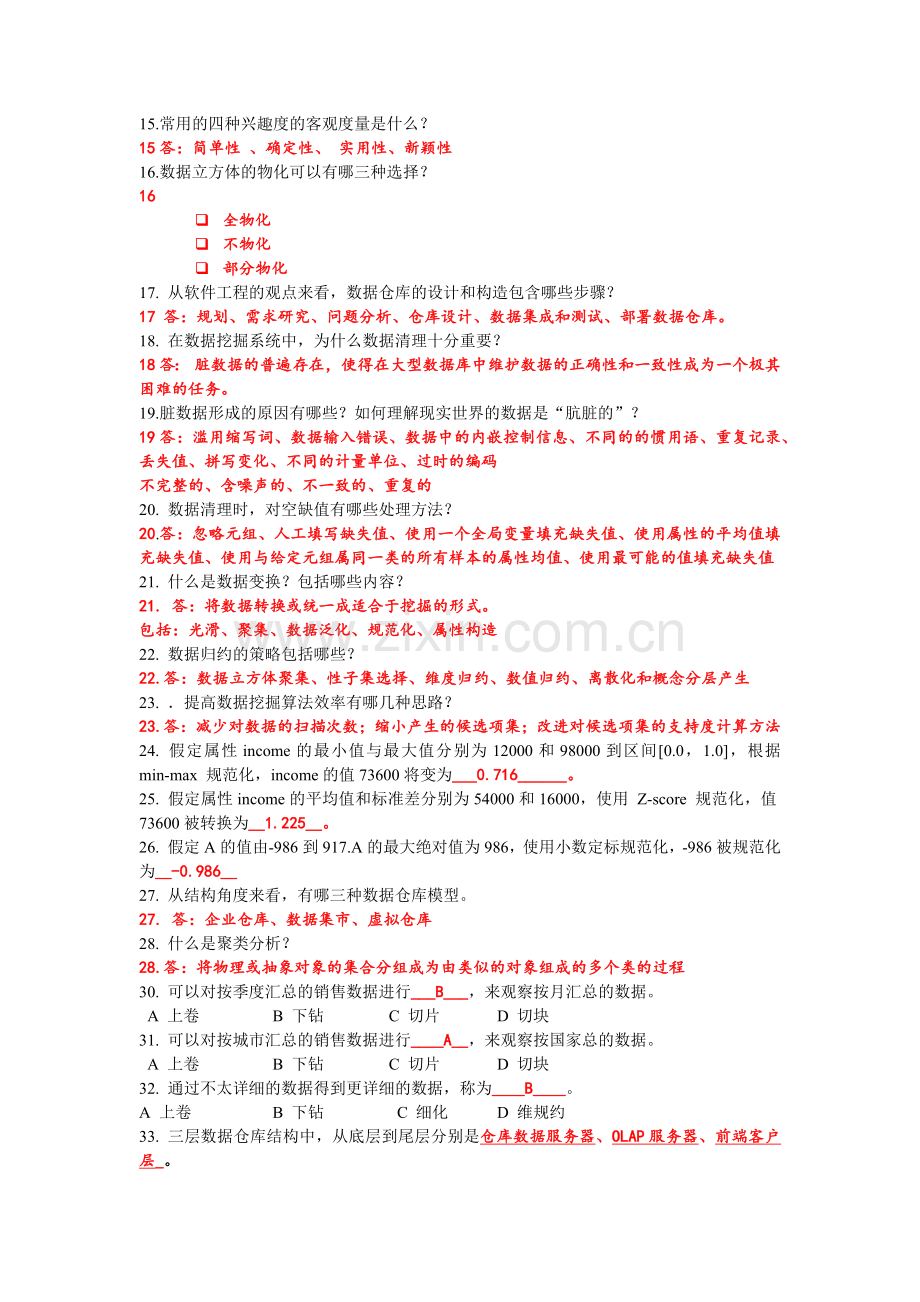 数据挖掘复习大纲答案新新.doc_第2页