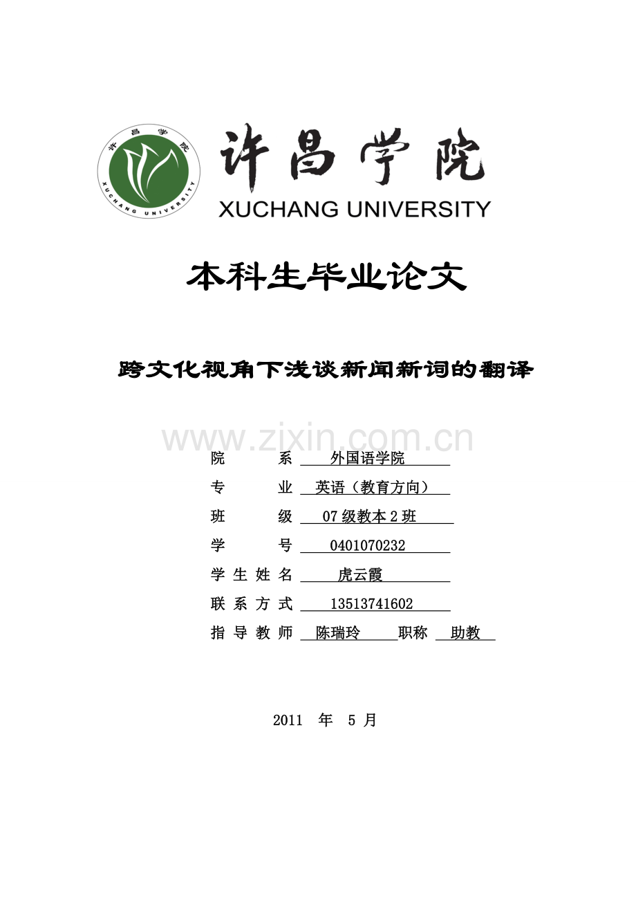 跨文化视角下浅谈新闻新词的翻译毕业论文.doc_第1页