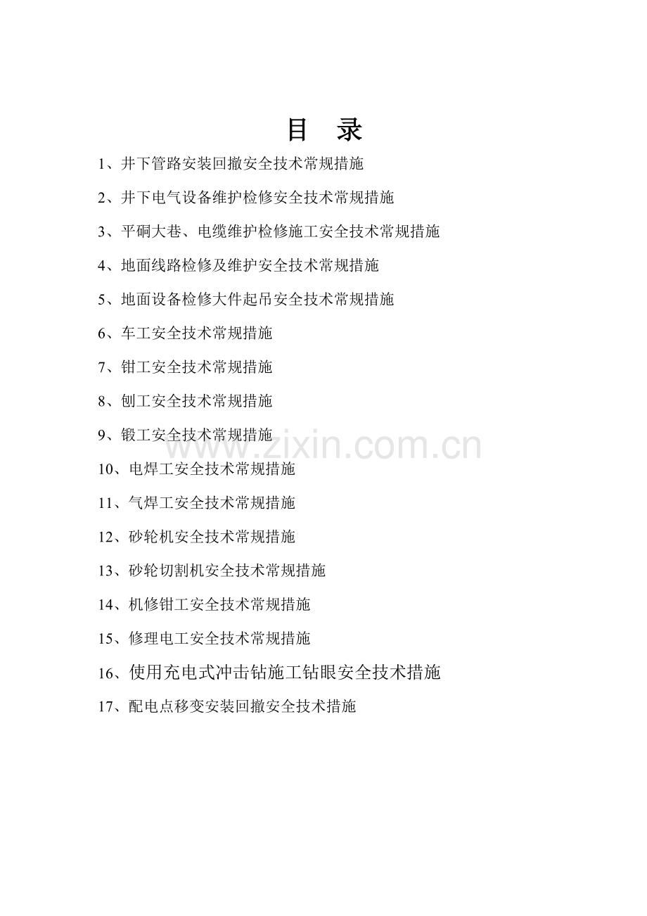 常规措施.doc_第1页