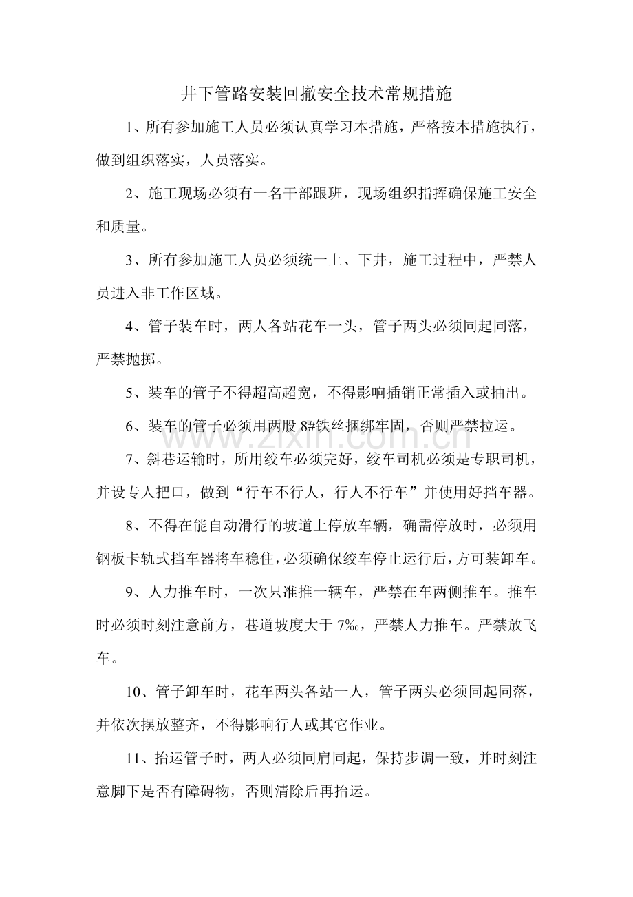 常规措施.doc_第2页
