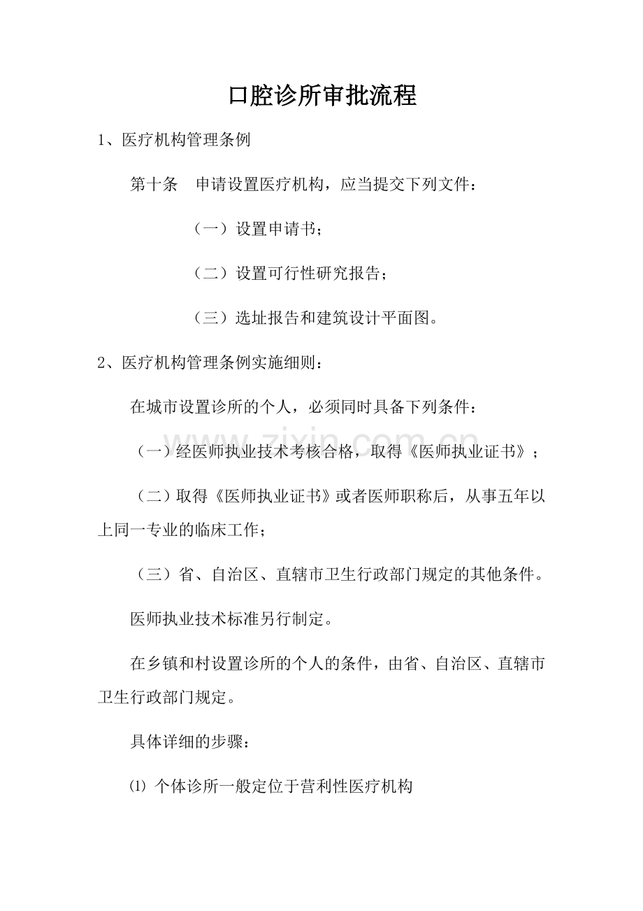 口腔诊所审批流程要点.doc_第1页
