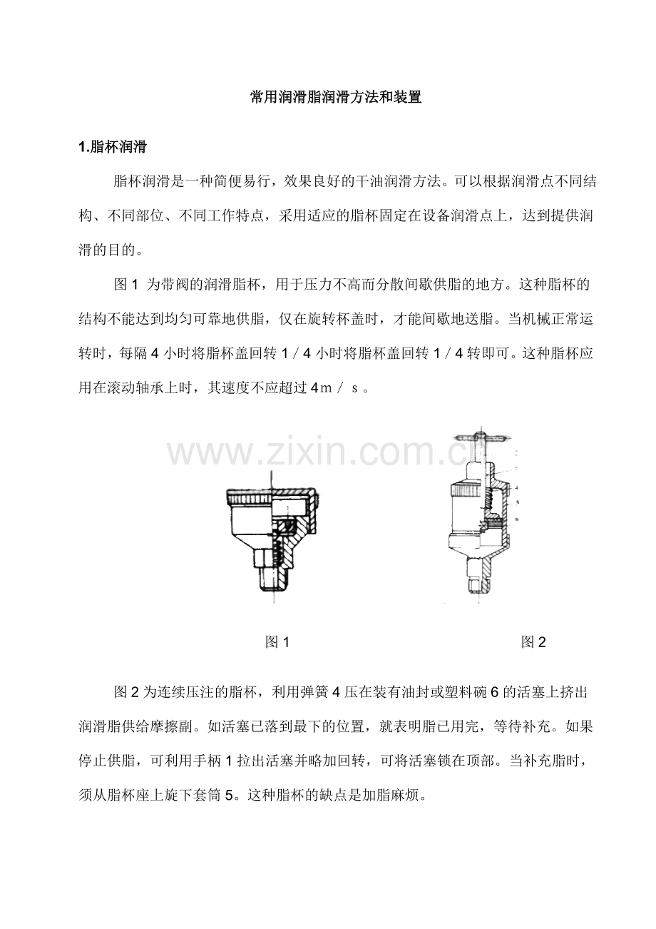 常用润滑脂润滑方法和装置.doc_第1页