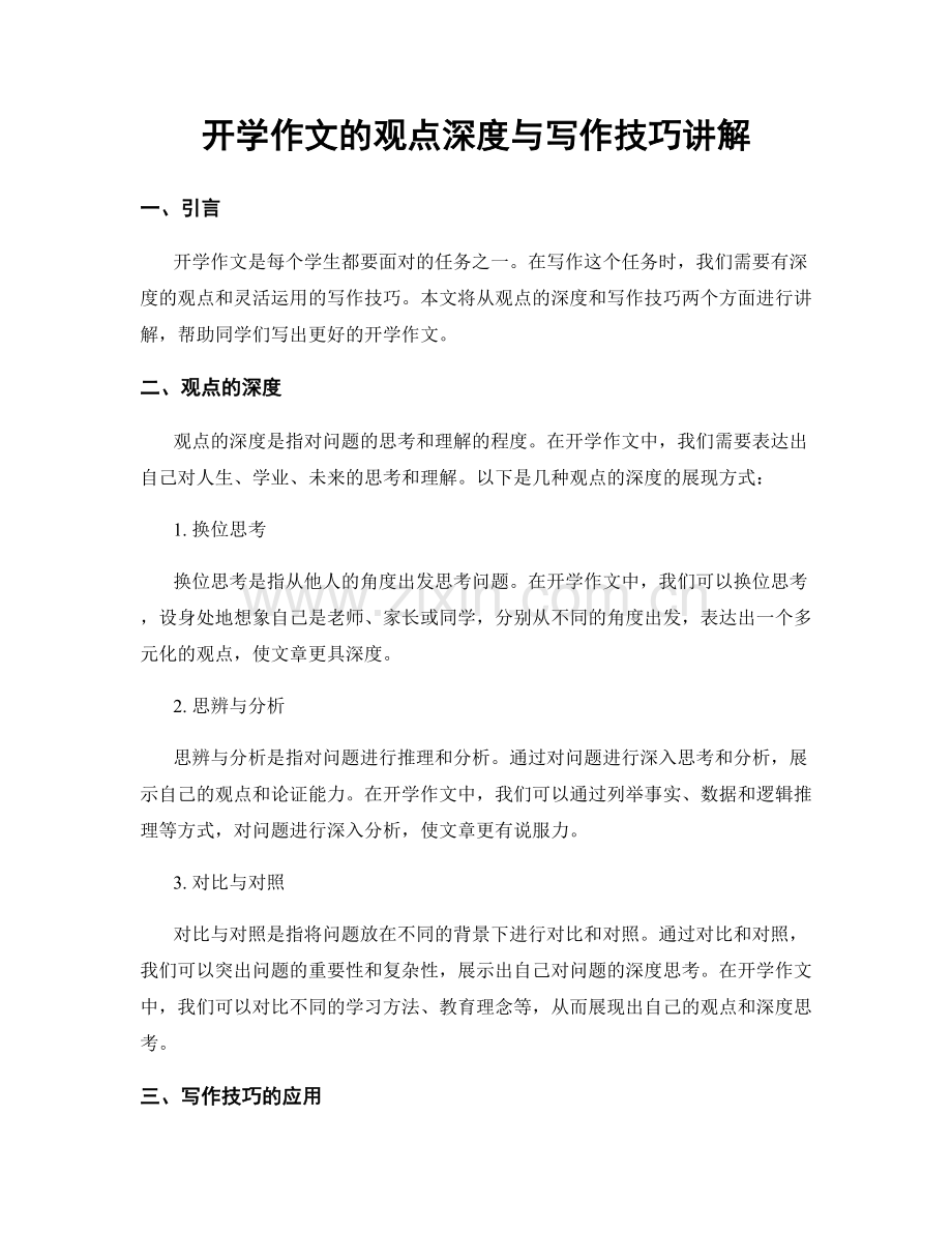 开学作文的观点深度与写作技巧讲解.docx_第1页