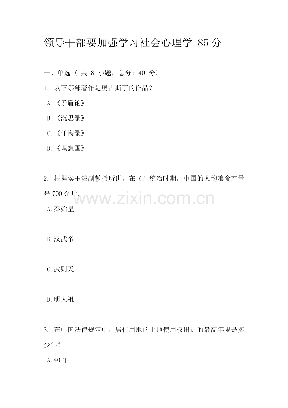 领导干部要加强学习社会心理学85分.doc_第1页