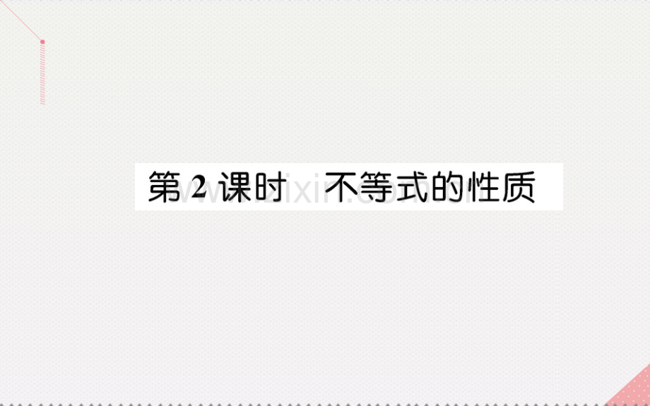 高中数学不等式31不等关系与不等式时不等式性质新人教A版必修5.pptx_第1页