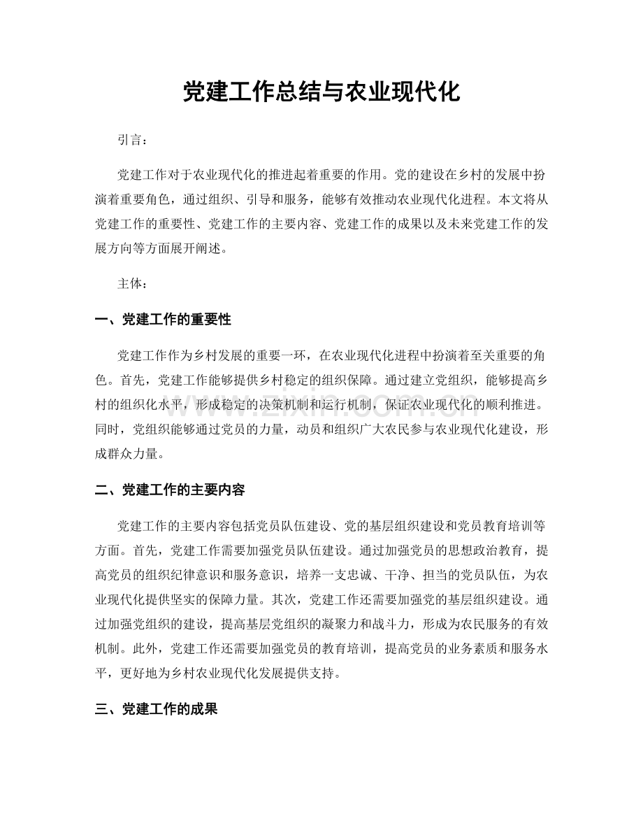 党建工作总结与农业现代化.docx_第1页