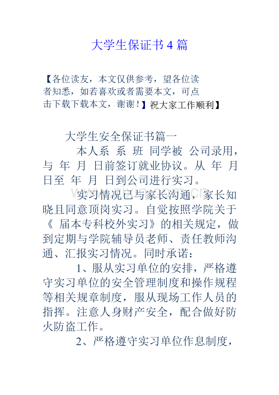 大学生保证书4篇.doc_第1页
