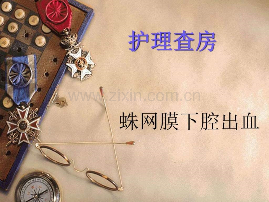 护理查房模板..pptx_第1页