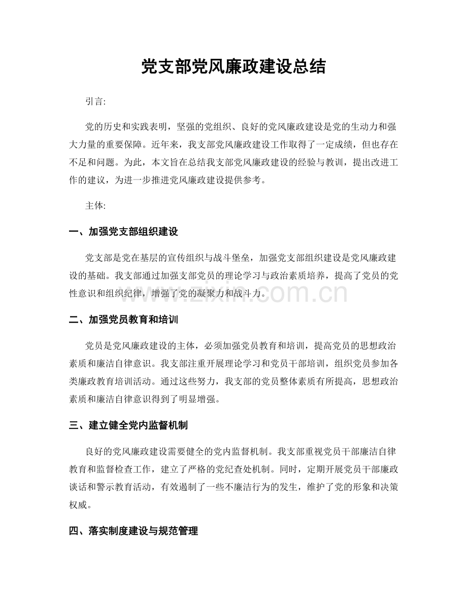 党支部党风廉政建设总结.docx_第1页