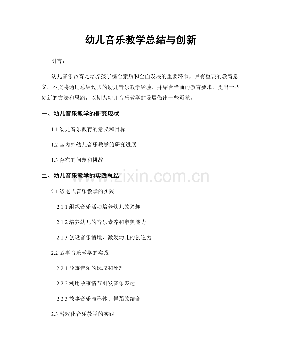 幼儿音乐教学总结与创新.docx_第1页