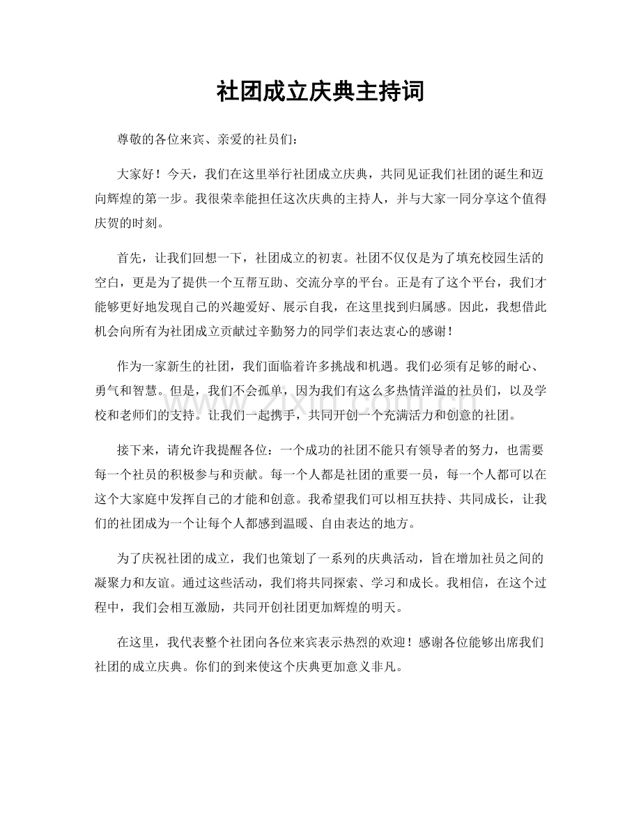 社团成立庆典主持词.docx_第1页
