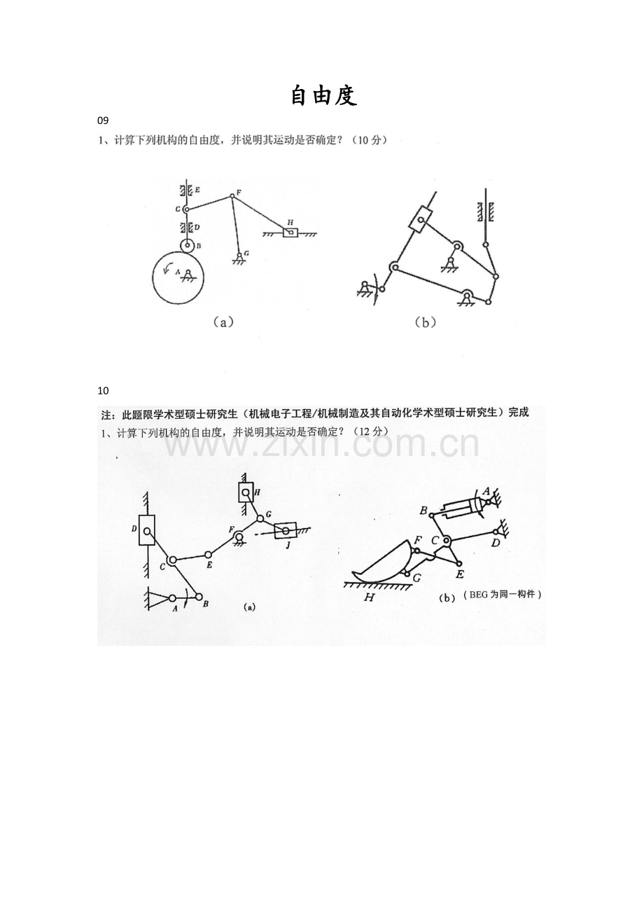宁波大学机械原理考研历年真题.doc_第1页