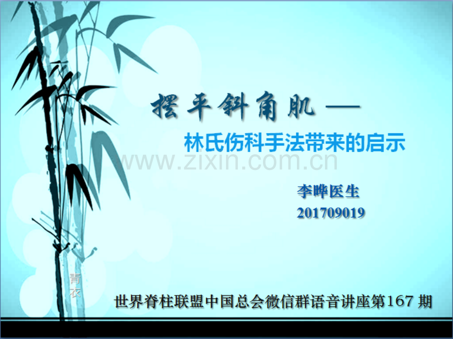 摆平斜角肌世脊联讲稿提纲.pptx_第1页