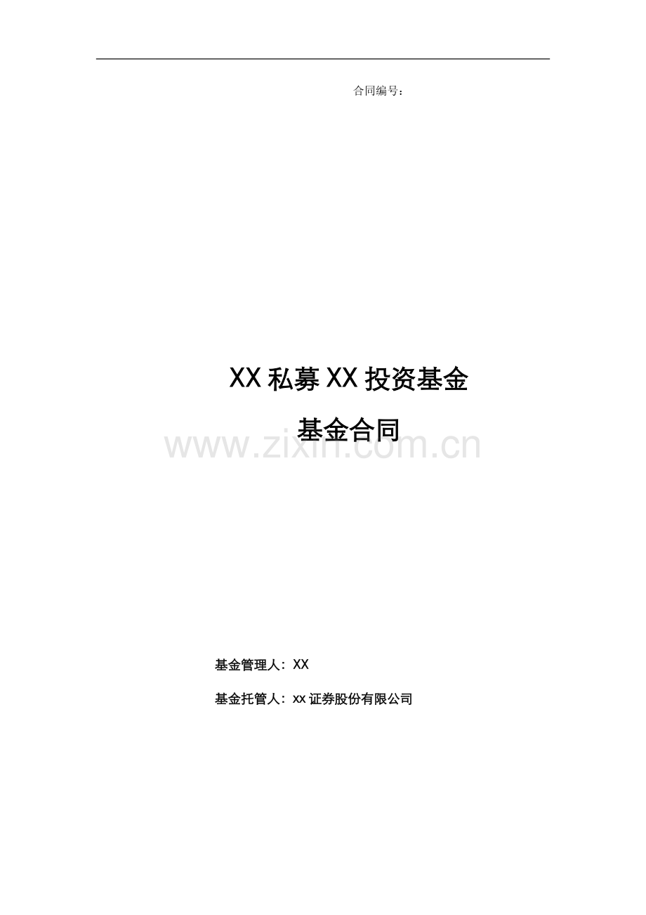 [合同模板]私募基金合同-证券公司托管版本(投资场内-无投顾--无两融).doc_第1页