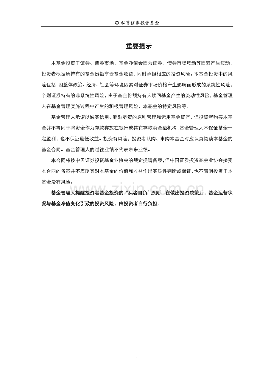 [合同模板]私募基金合同-证券公司托管版本(投资场内-无投顾--无两融).doc_第2页