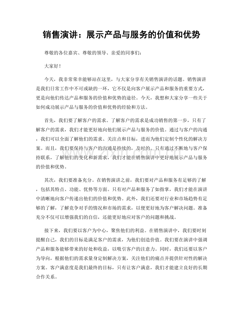 销售演讲：展示产品与服务的价值和优势.docx_第1页