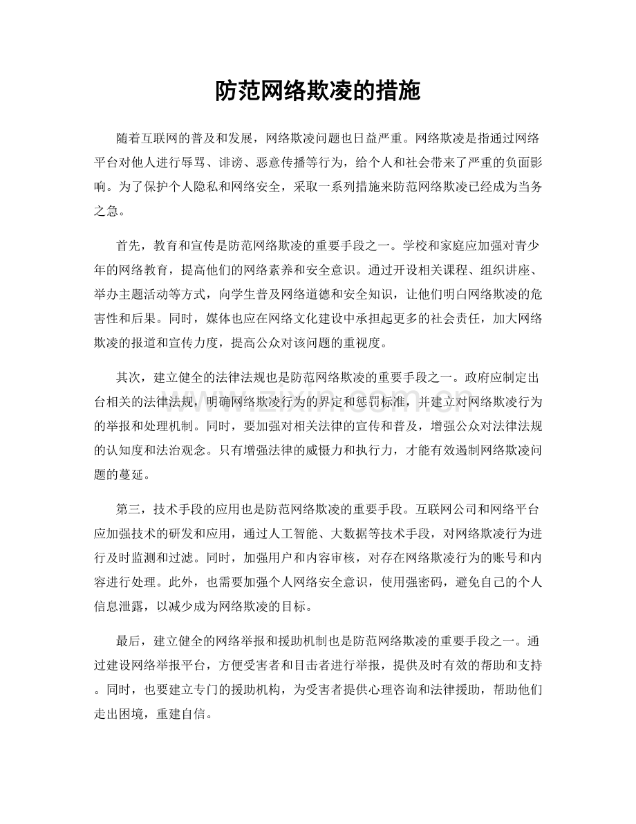 防范网络欺凌的措施.docx_第1页