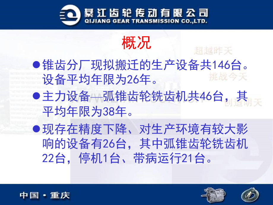 锥齿分厂锥齿搬迁设备技术状况说明.pptx_第1页