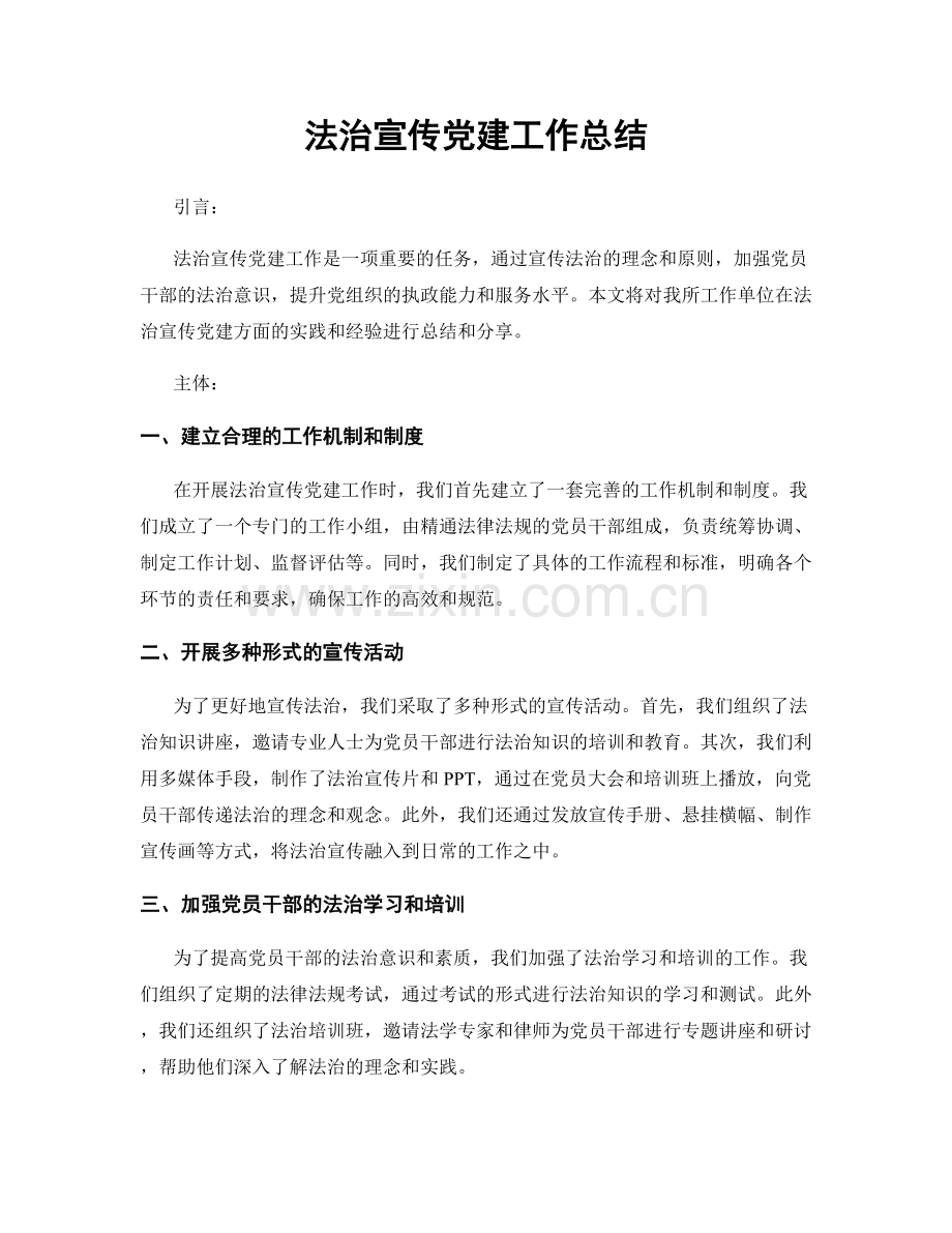 法治宣传党建工作总结.docx_第1页