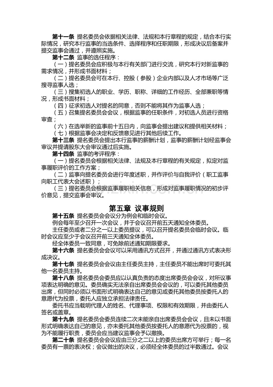 银行股份有限公司监事会提名委员会工作规则.docx_第2页