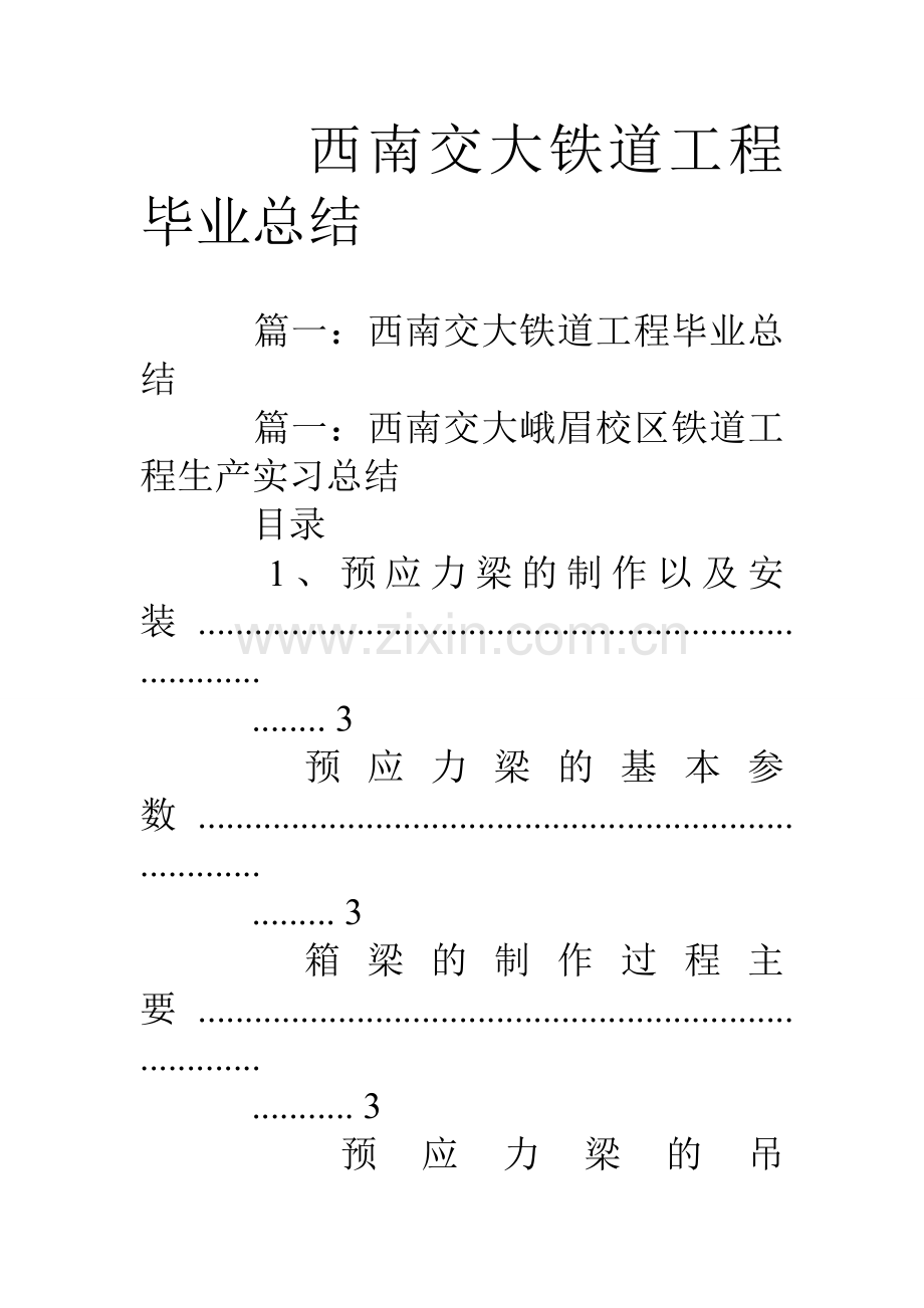 西南交大铁道工程毕业总结.doc_第1页