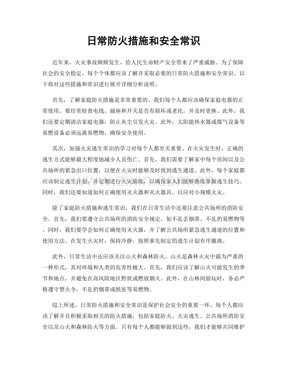日常防火措施和安全常识.docx_第1页