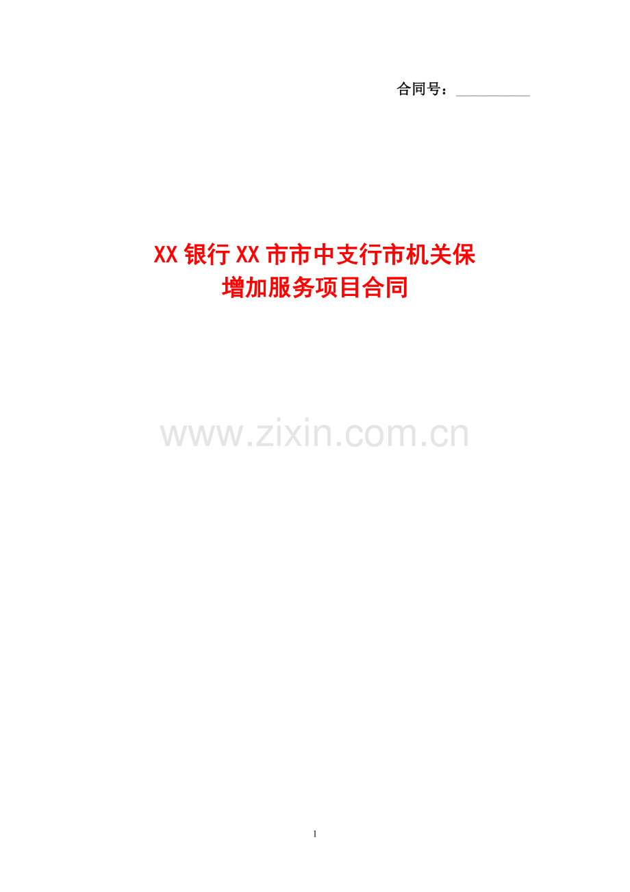 银行市机关保增加服务项目服务合作协议.doc_第1页