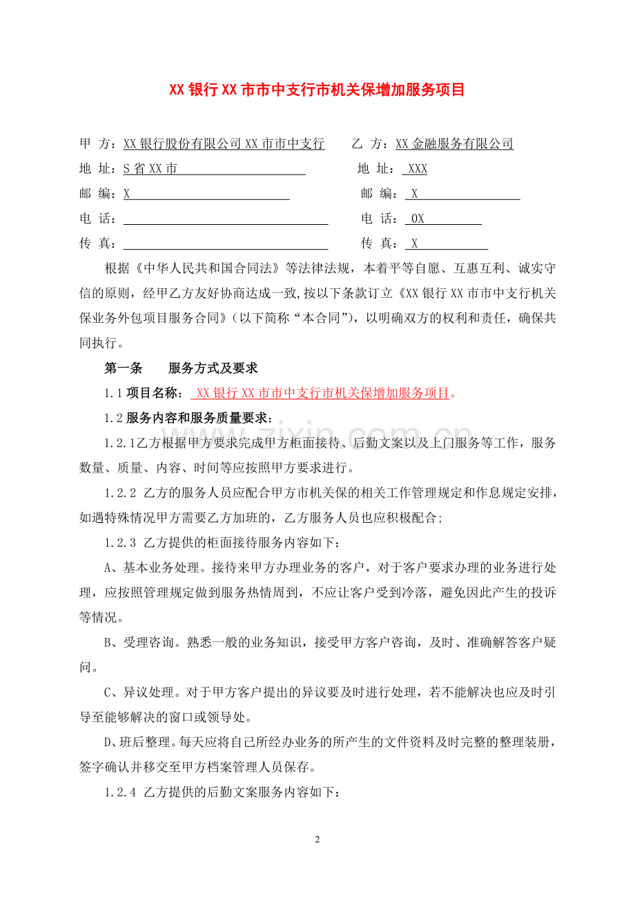 银行市机关保增加服务项目服务合作协议.doc_第2页