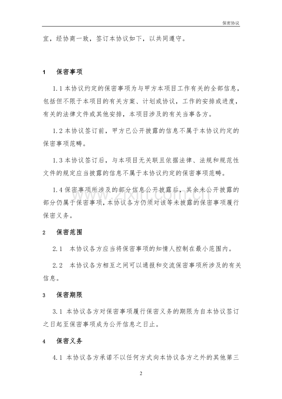 IPO合作保密协议.doc_第2页