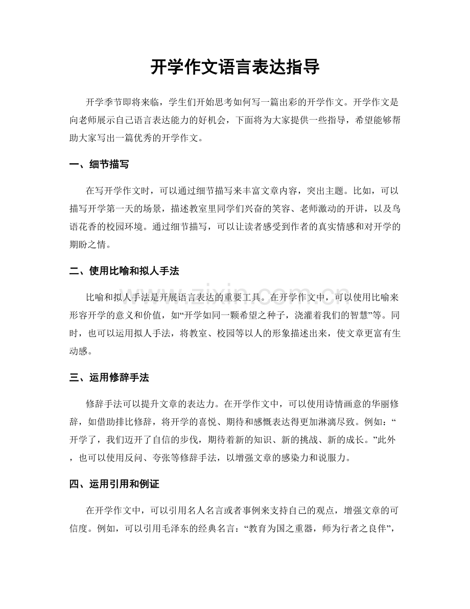 开学作文语言表达指导.docx_第1页