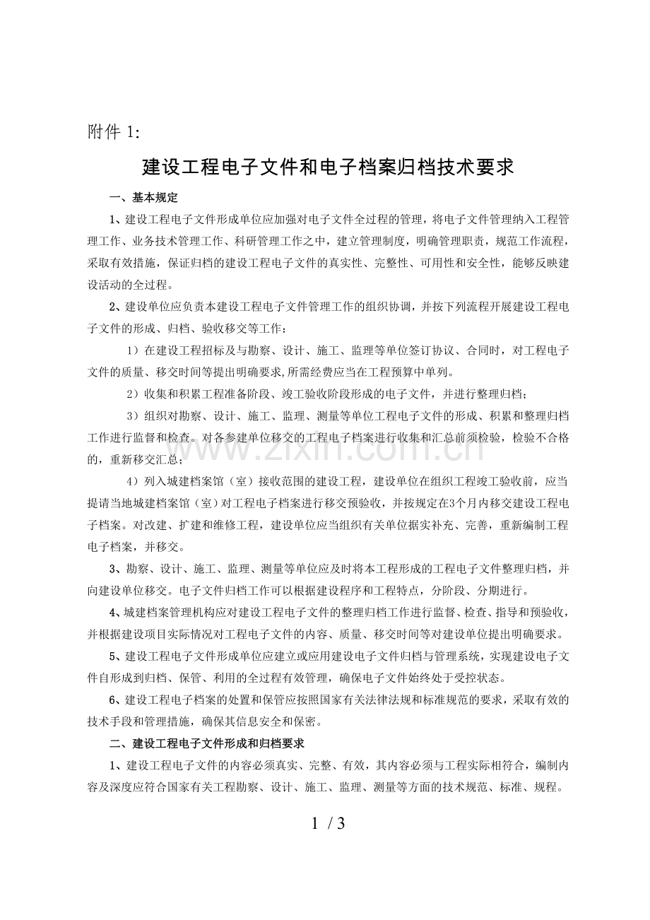 建设工程电子档案归档技术要求.doc_第1页
