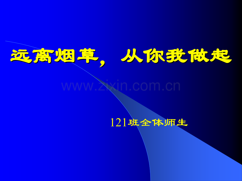 吸烟危害健康.pptx_第1页
