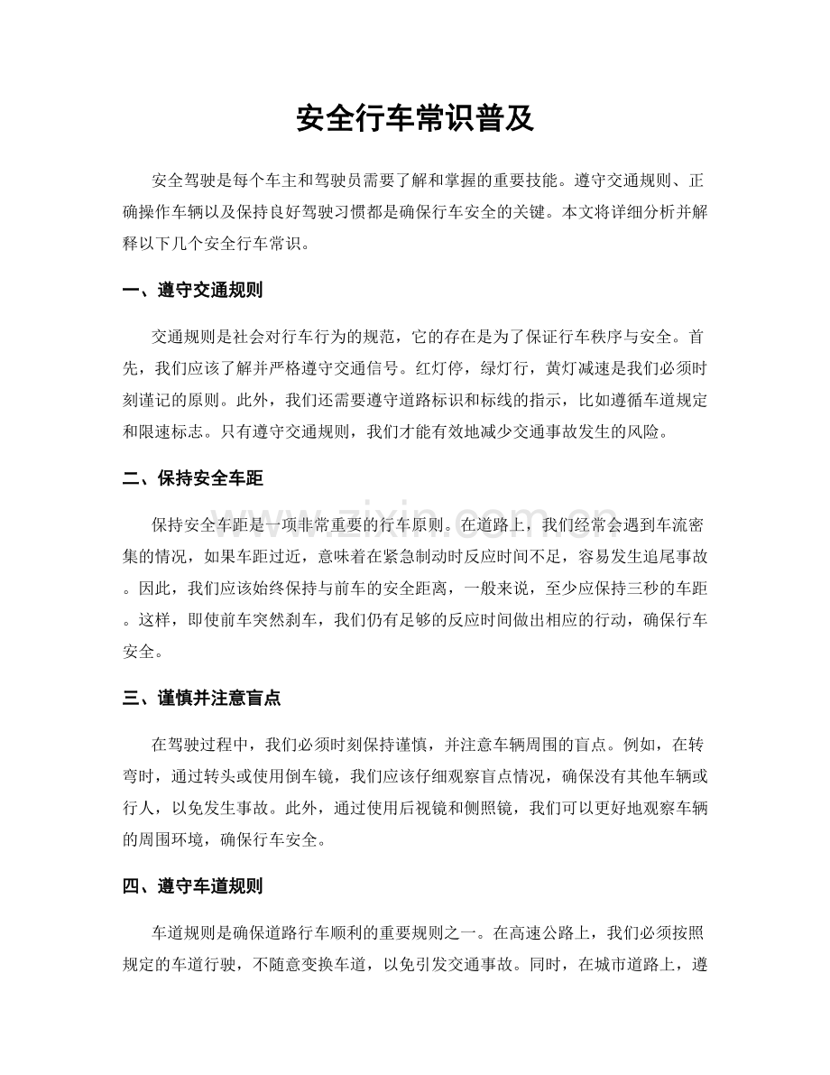 安全行车常识普及.docx_第1页