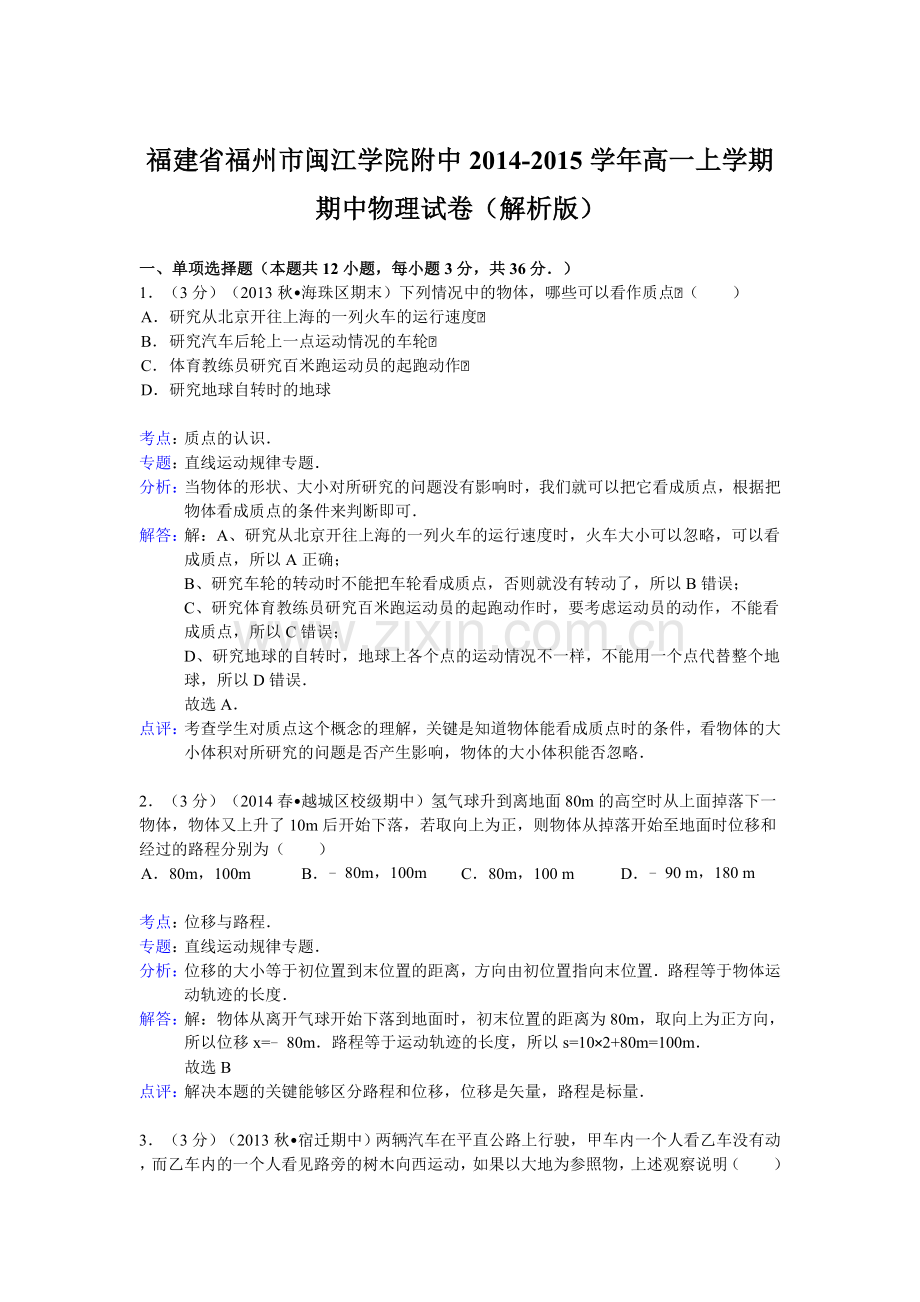 福建省福州市闽江学院附中2014高一上学期期中物理试卷解析版.doc_第1页